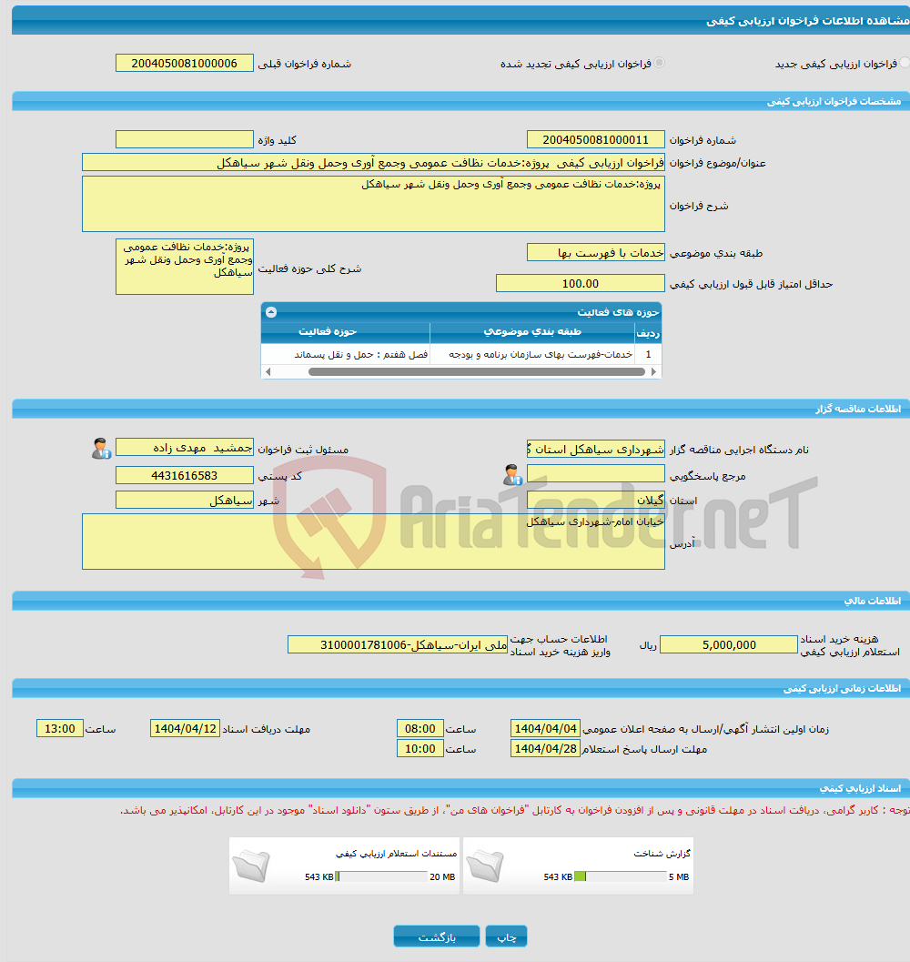تصویر کوچک آگهی فراخوان ارزیابی کیفی پروژه:خدمات نظافت عمومی وجمع آوری وحمل ونقل شهر سیاهکل