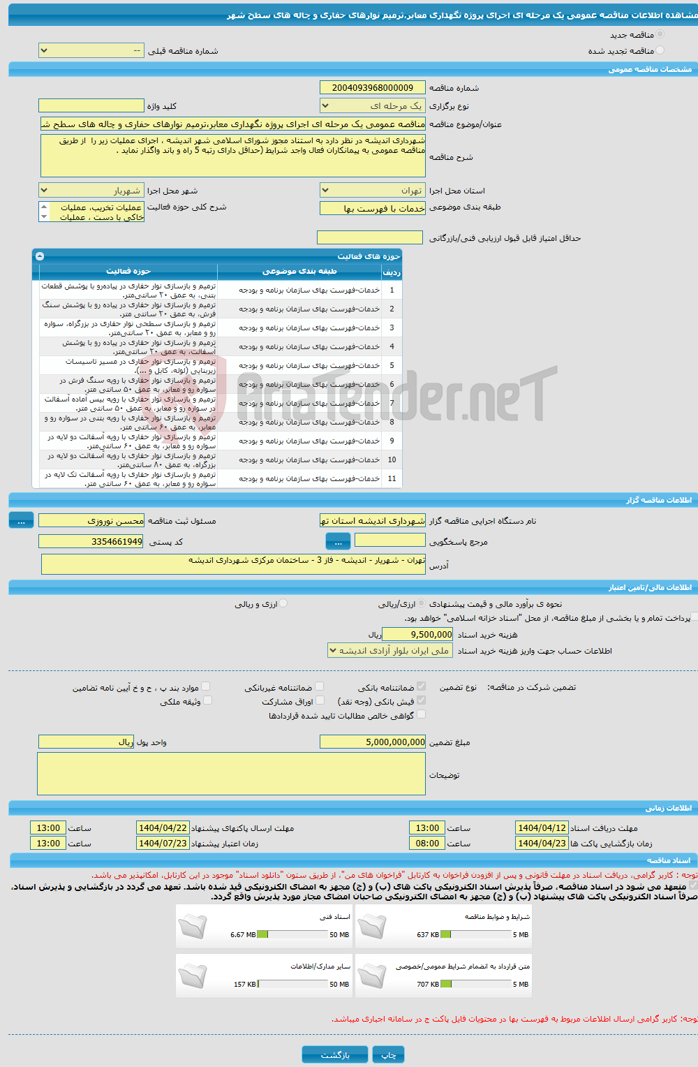 تصویر کوچک آگهی مناقصه عمومی یک مرحله ای اجرای پروژه نگهداری معابر،ترمیم نوارهای حفاری و چاله های سطح شهر
