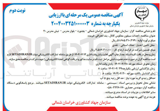 تصویر کوچک آگهی احداث سیفون معکوس کانال ، بند انحرافی 