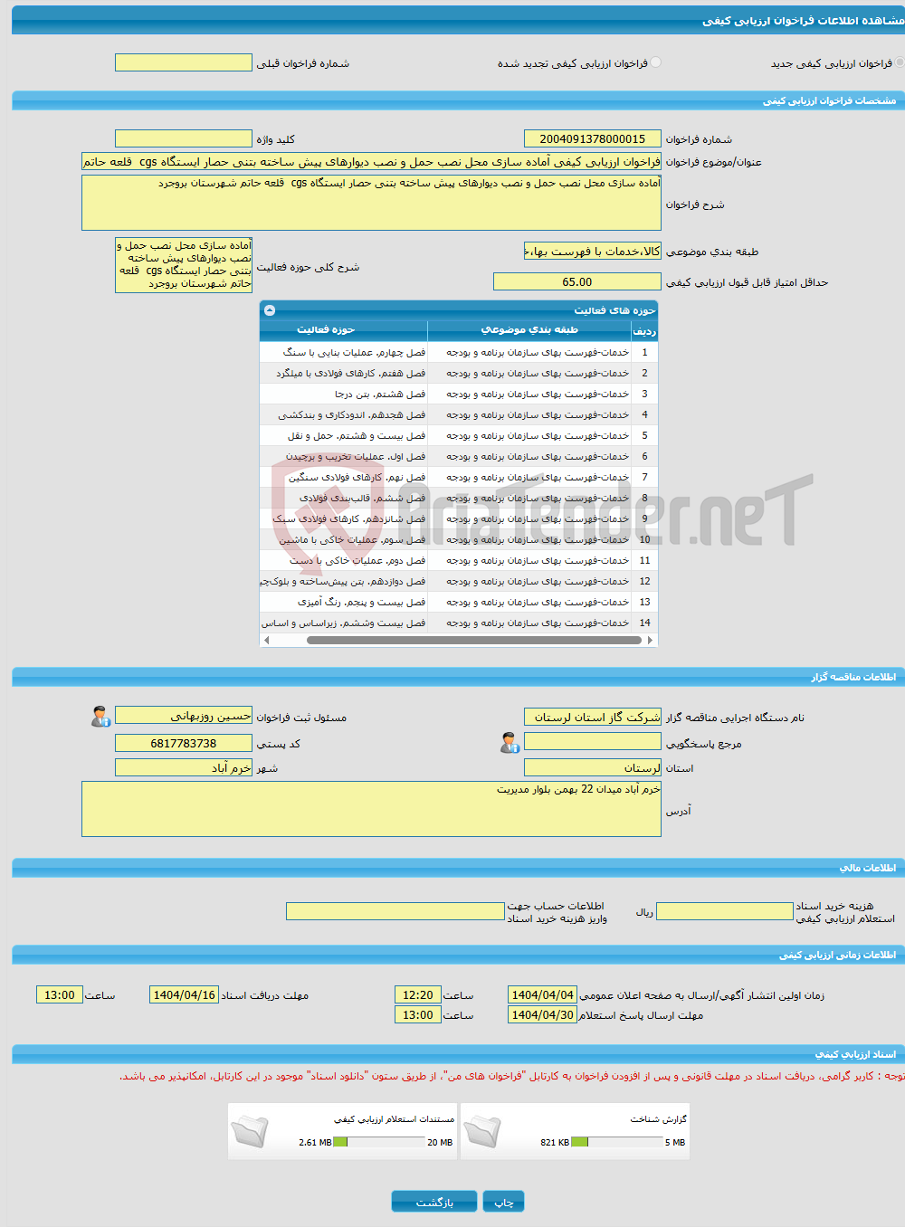 تصویر کوچک آگهی فراخوان ارزیابی کیفی آماده سازی محل نصب حمل و نصب دیوارهای پیش ساخته بتنی حصار ایستگاه cgs قلعه حاتم شهرستان بروجرد