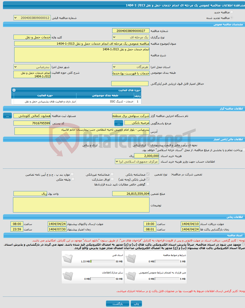 تصویر کوچک آگهی مناقصه عمومی یک مرحله ای انجام خدمات حمل و نقل 013/-1-1404