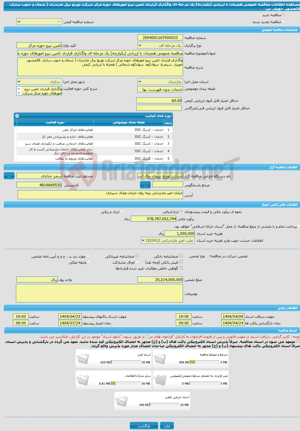 تصویر کوچک آگهی مناقصه عمومی همزمان با ارزیابی (یکپارچه) یک مرحله ای واگذاری قرارداد تامین نیرو امورهای حوزه مرکز شرکت توزیع برق مازندران ( شمال و جنوب ساری، قائمشهر، جویبار، س