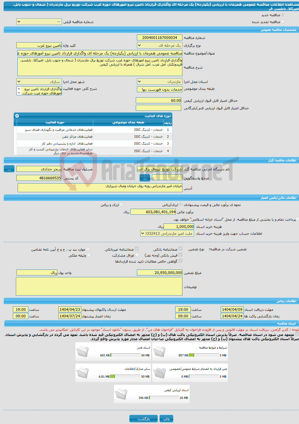 تصویر کوچک آگهی مناقصه عمومی همزمان با ارزیابی (یکپارچه) یک مرحله ای واگذاری قرارداد تامین نیرو امورهای حوزه غرب شرکت توزیع برق مازندران ( شمال و جنوب بابل، امیرکلا، بابلسر، فر