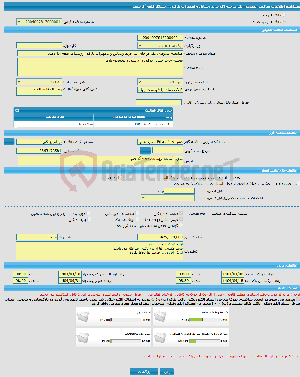 تصویر کوچک آگهی مناقصه عمومی یک مرحله ای خرید وسایل و تجهیزات پارکی روستای قلعه آقاحمید