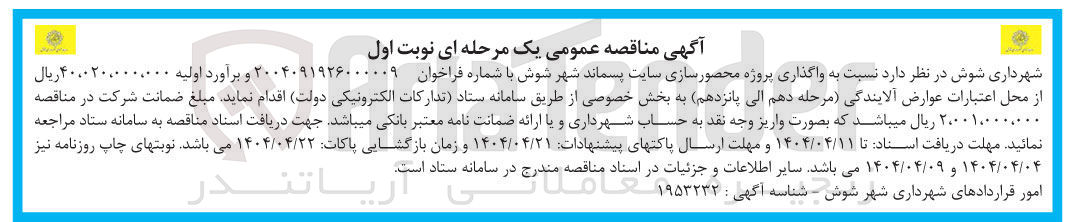 تصویر کوچک آگهی واگذاری پروژه محصورسازی سایت پسماند 