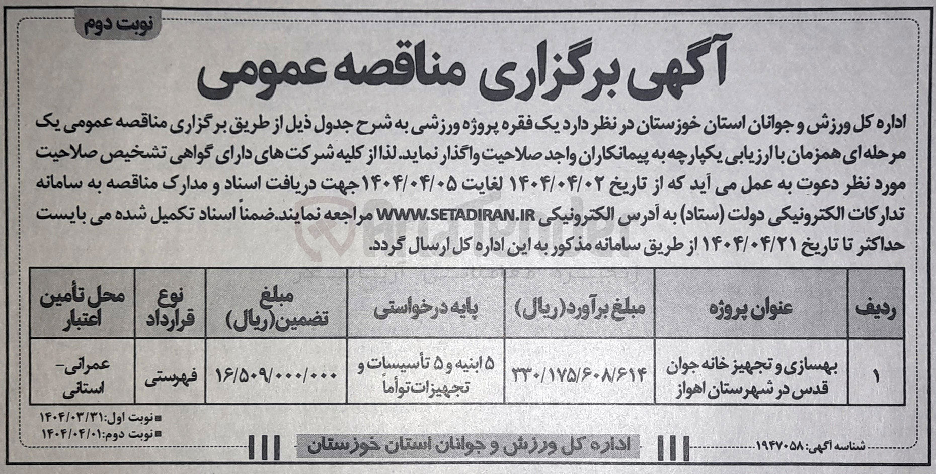 تصویر کوچک آگهی بهسازی و تجهیز خانه جوان قدس 