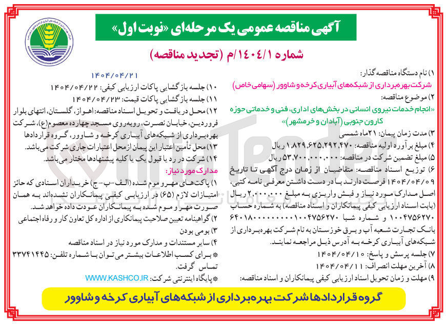 تصویر کوچک آگهی انجام خدمات نیروی انسانی در بخش های اداری فنی و خدماتی