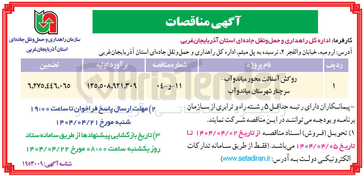 تصویر کوچک آگهی روکش آسفالت