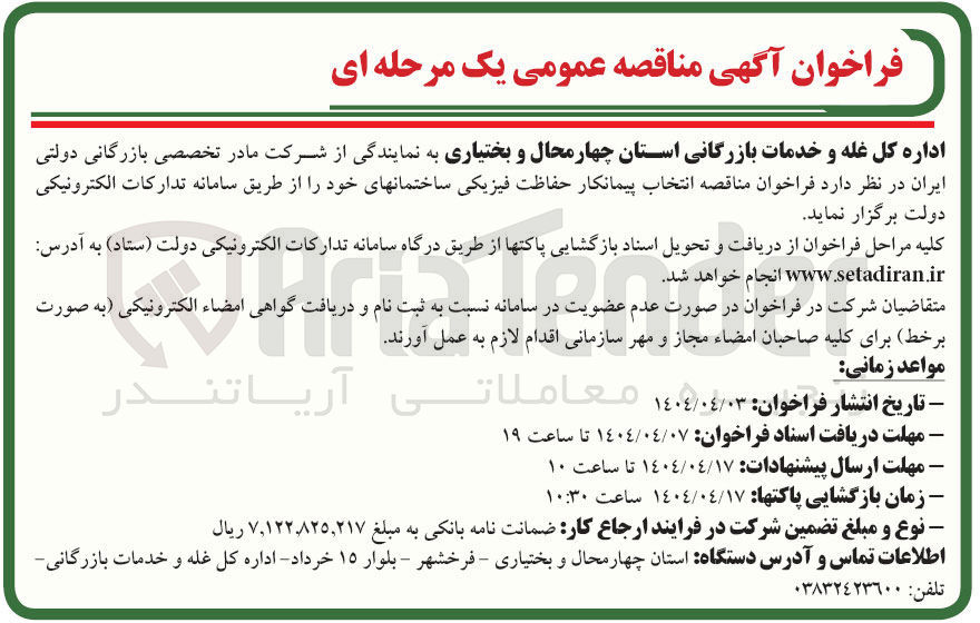 تصویر کوچک آگهی انتخاب پیمانکار حفاظت فیزیکی ساختمان های خود 