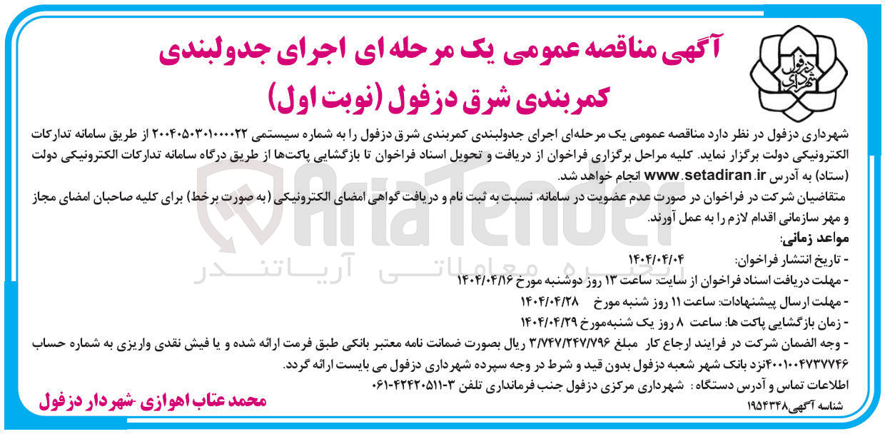تصویر کوچک آگهی اجرای جدولبندی کمربندی