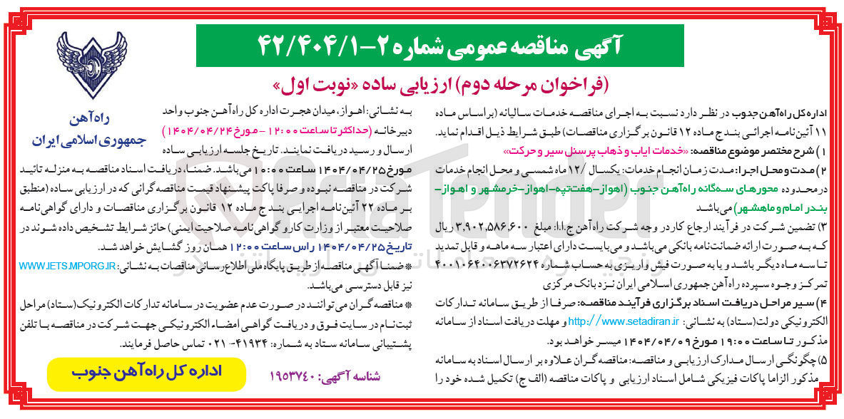 تصویر کوچک آگهی خدمات ایاب و ذهاب پرسنل سیر و حرکت