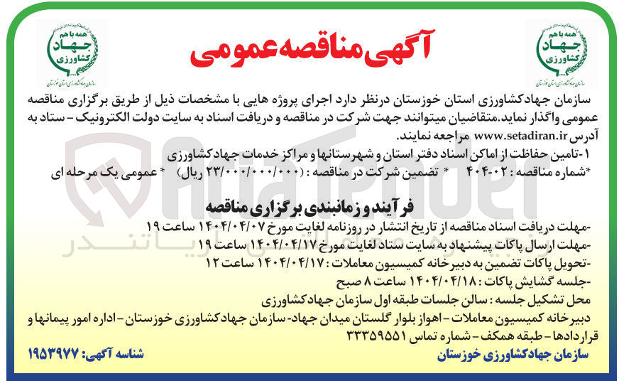 تصویر کوچک آگهی تامین حفاظت از اماکن اسناد دفتر استان و شهرستانها و مراکز خدمات جهادکشاورزی