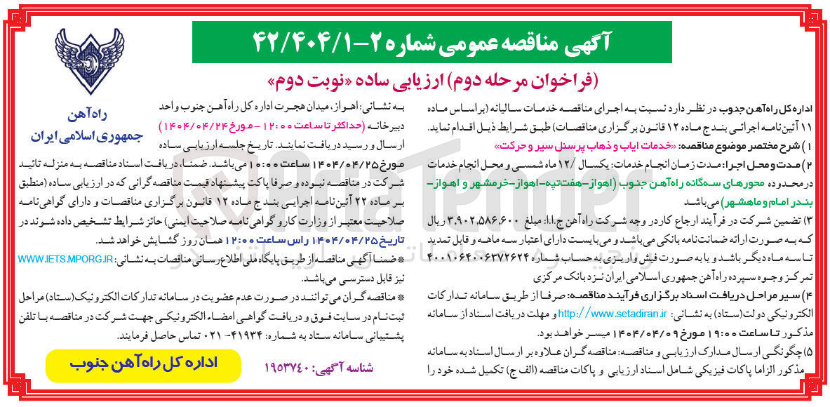 تصویر کوچک آگهی خدمات ایاب و ذهاب پرسنل سیر و حرکت