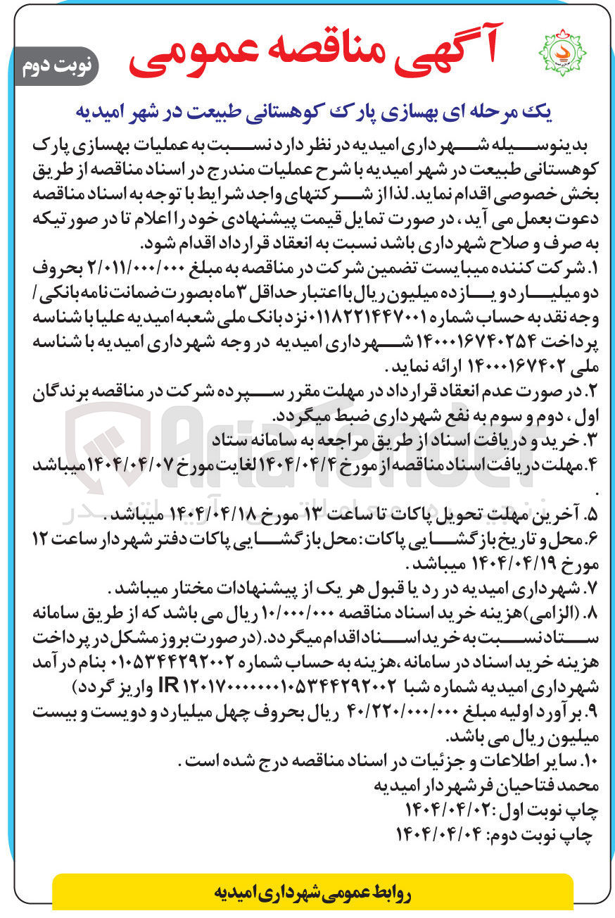 تصویر کوچک آگهی عملیات بهسازی پارک کوهستانی طبیعت