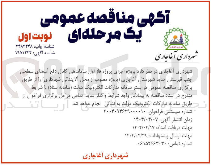 تصویر کوچک آگهی  پروژه اجرای پروژه فاز اول ساماندهی کانال دفع آبهای سطحی