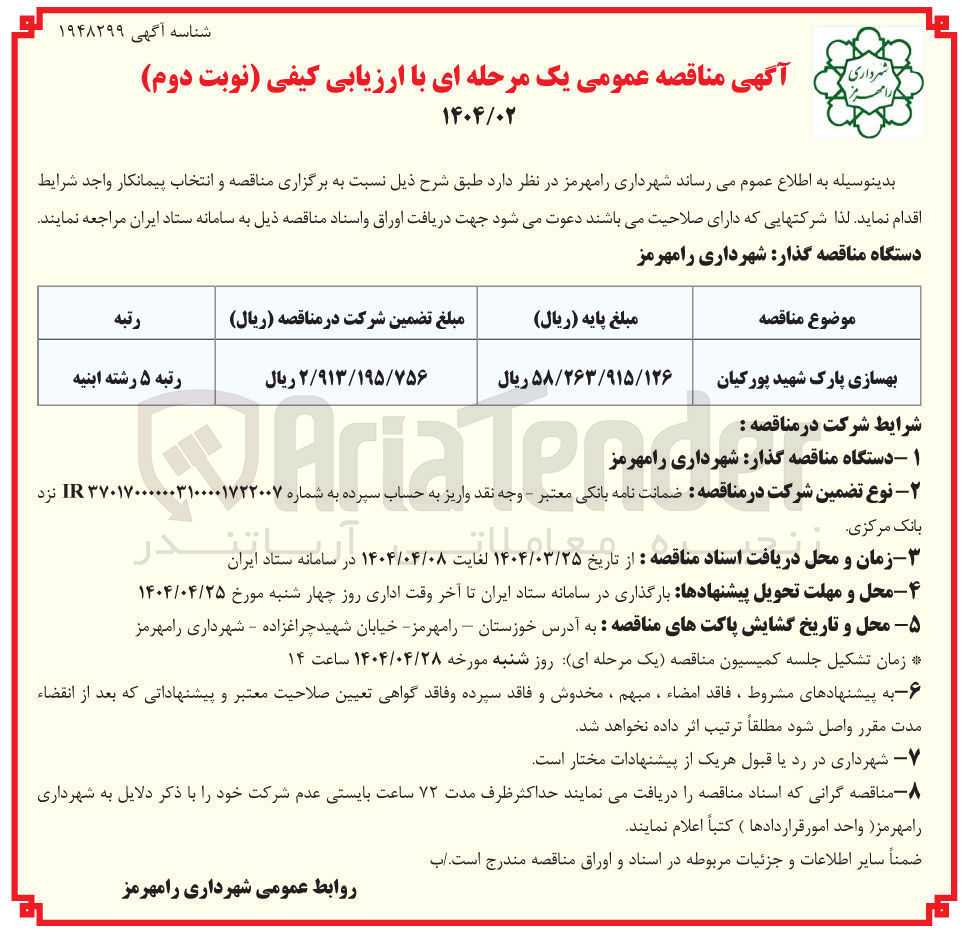 تصویر کوچک آگهی بهسازی پارک
