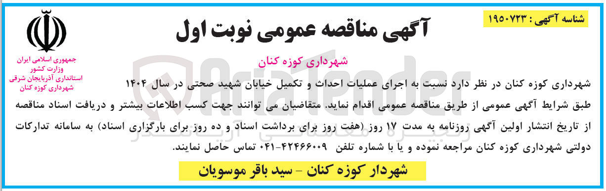 تصویر کوچک آگهی اجرای عملیات احداث و تکمیل خیابان