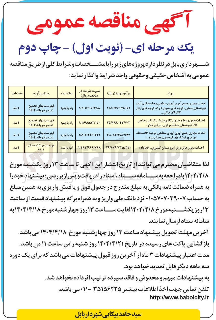 تصویر کوچک آگهی احداث دیوار حائل و پل آبرو 