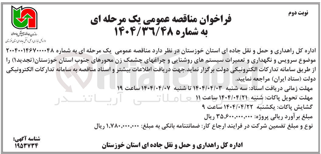 تصویر کوچک آگهی سرویس و نگهداری و تعمیرات سیستم های روشنایی و چراغ های چشمک زن