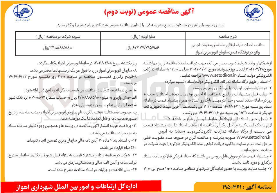 تصویر کوچک آگهی احداث طبقه فوقانی ساختمان