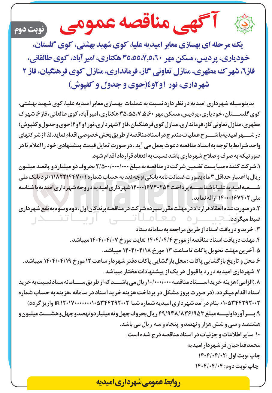 تصویر کوچک آگهی بهسازی معابر