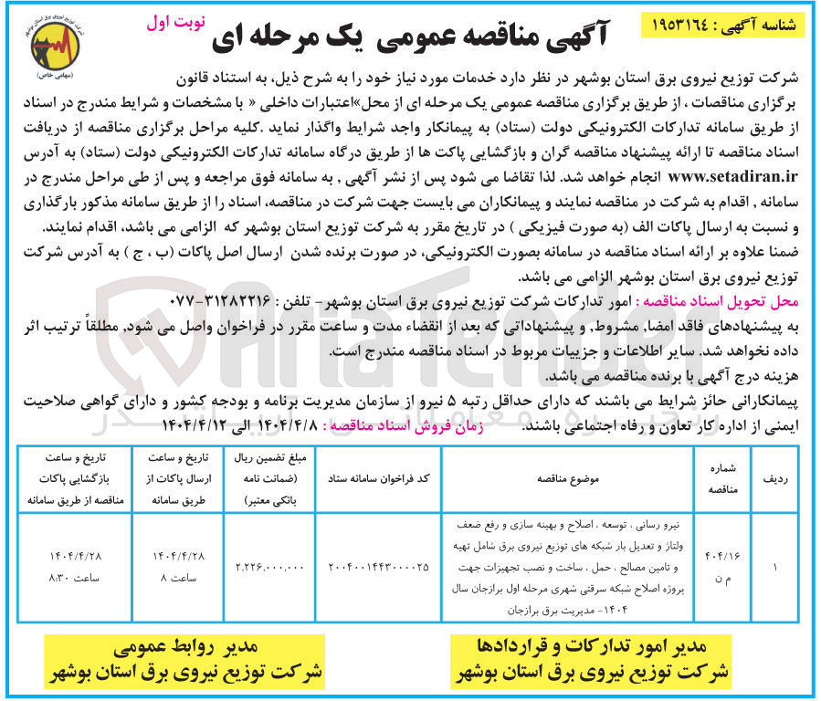 تصویر کوچک آگهی نیرو رسانی ، توسعه ، اصلاح و بهینه سازی و رفع ضعف ولتاز و تعدیل بار شبکه های توزیع نیروی برق شامل تهیه و تامین مصالح ، حمل ، ساخت و نصب تجهیزات جهت پروژه اصلاح شبکه سرقتی شهری 