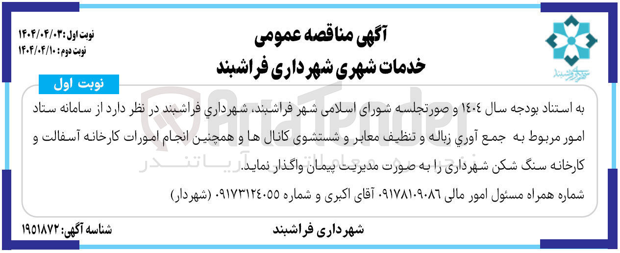 تصویر کوچک آگهی جمع آوری زباله و تنظیف معابر و شستشوی کانال 