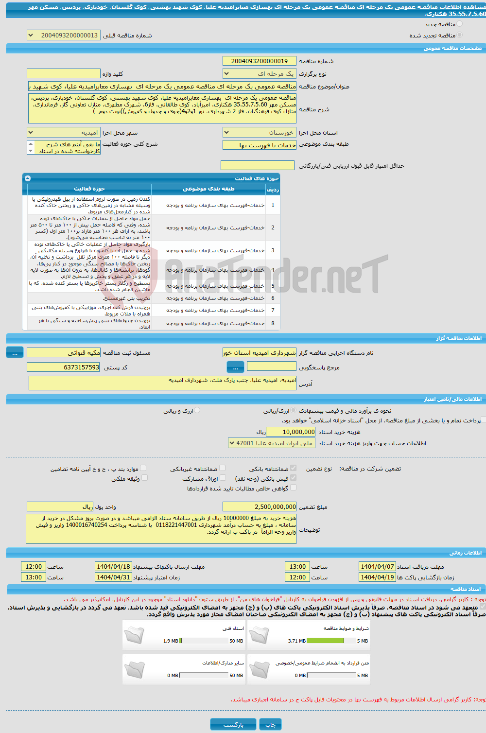 تصویر کوچک آگهی مناقصه عمومی یک مرحله ای مناقصه عمومی یک مرحله ای بهسازی معابرامیدیه علیا، کوی شهید بهشتی، کوی گلستان، خودیاری، پردیس، مسکن مهر 35،55،7.5،60 هکتاری، 