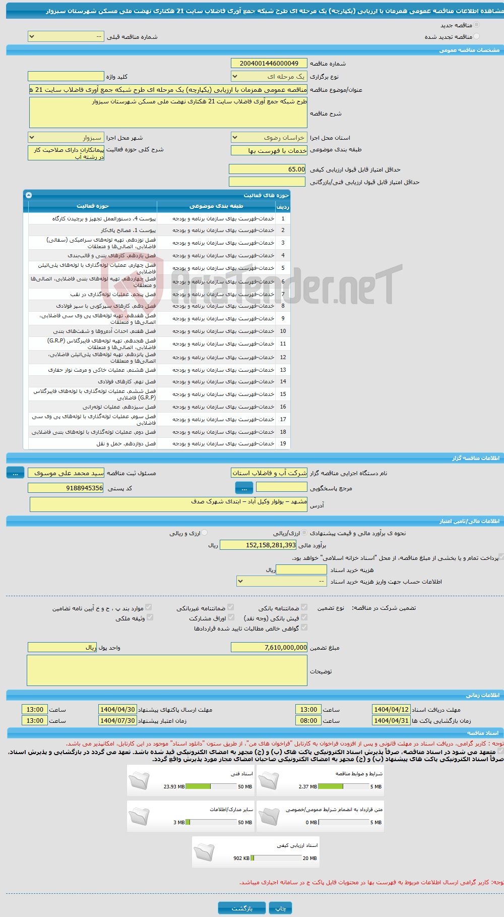 تصویر کوچک آگهی مناقصه عمومی همزمان با ارزیابی (یکپارچه) یک مرحله ای طرح شبکه جمع آوری فاضلاب سایت 21 هکتاری نهضت ملی مسکن شهرستان سبزوار 