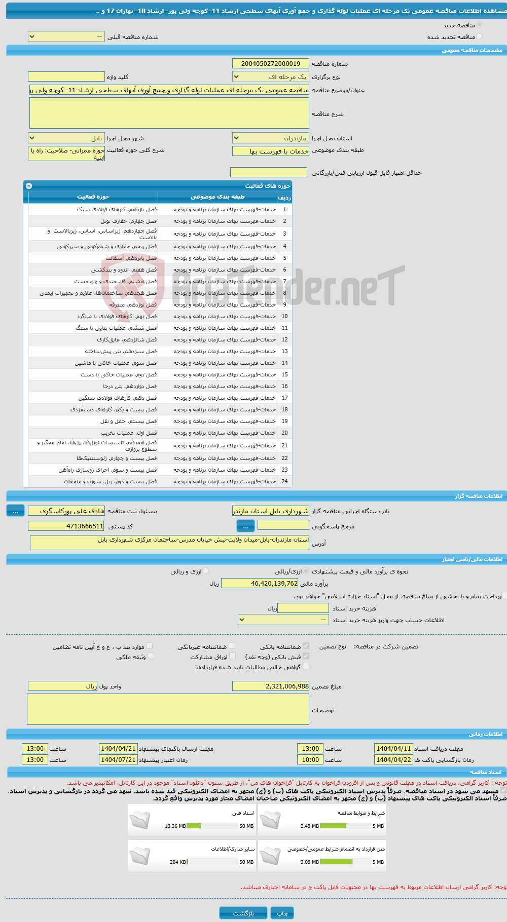 تصویر کوچک آگهی مناقصه عمومی یک مرحله ای عملیات لوله گذاری و جمع آوری آبهای سطحی ارشاد 11- کوچه ولی پور- ارشاد 18- بهاران 17 و ..