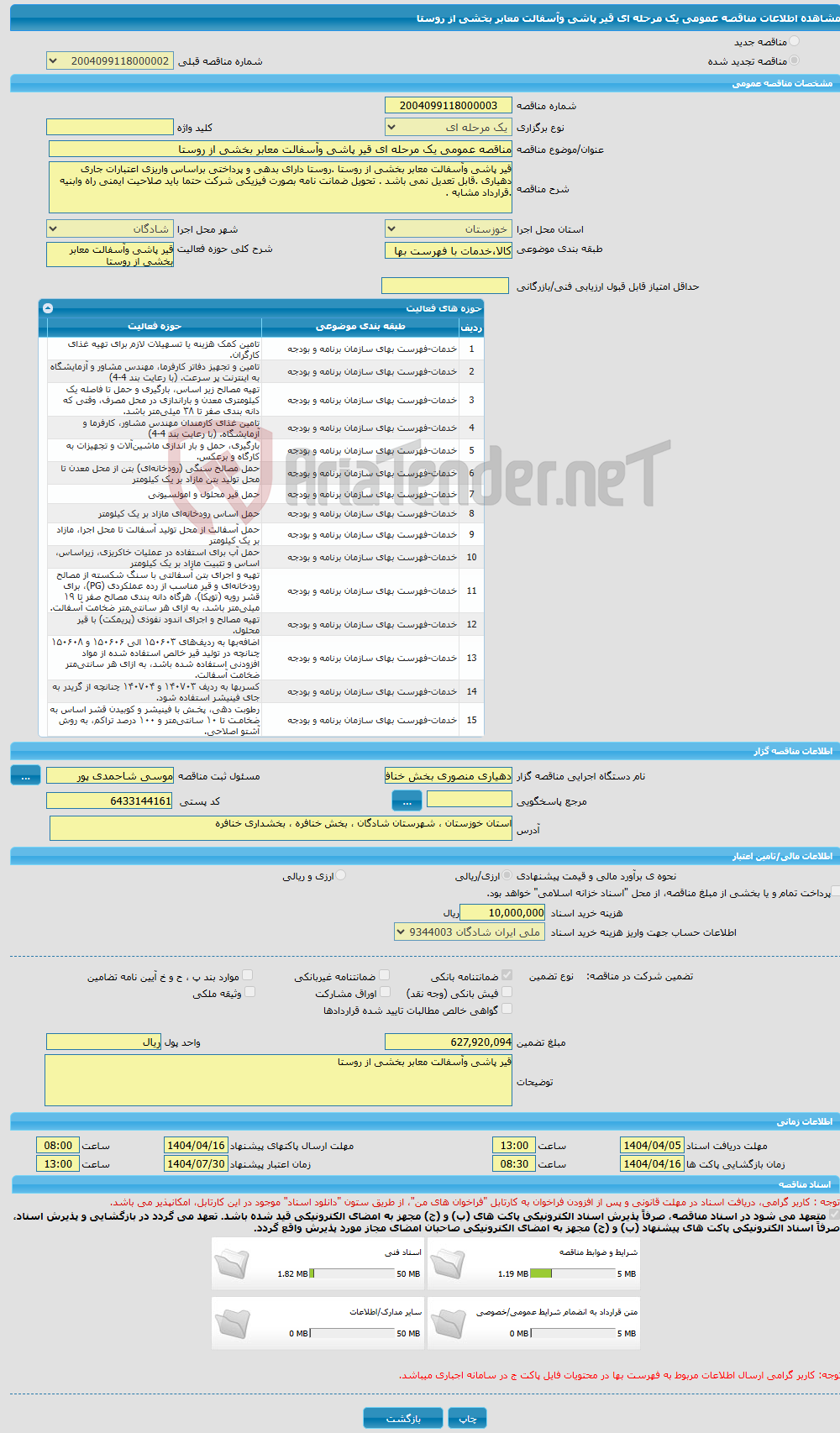 تصویر کوچک آگهی مناقصه عمومی یک مرحله ای قیر پاشی وآسفالت معابر بخشی از روستا