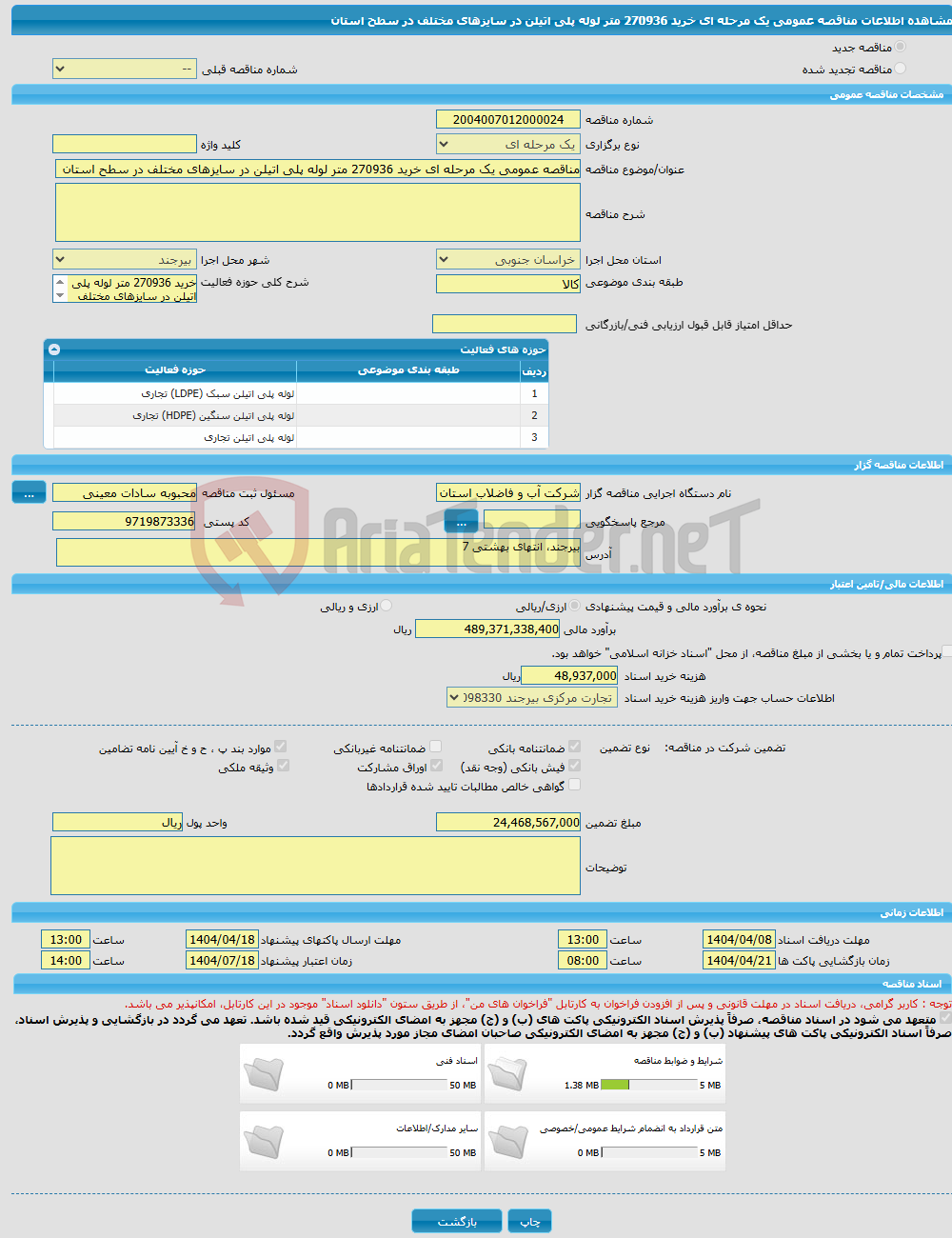 تصویر کوچک آگهی مناقصه عمومی یک مرحله ای خرید 270936 متر لوله پلی اتیلن در سایزهای مختلف در سطح استان