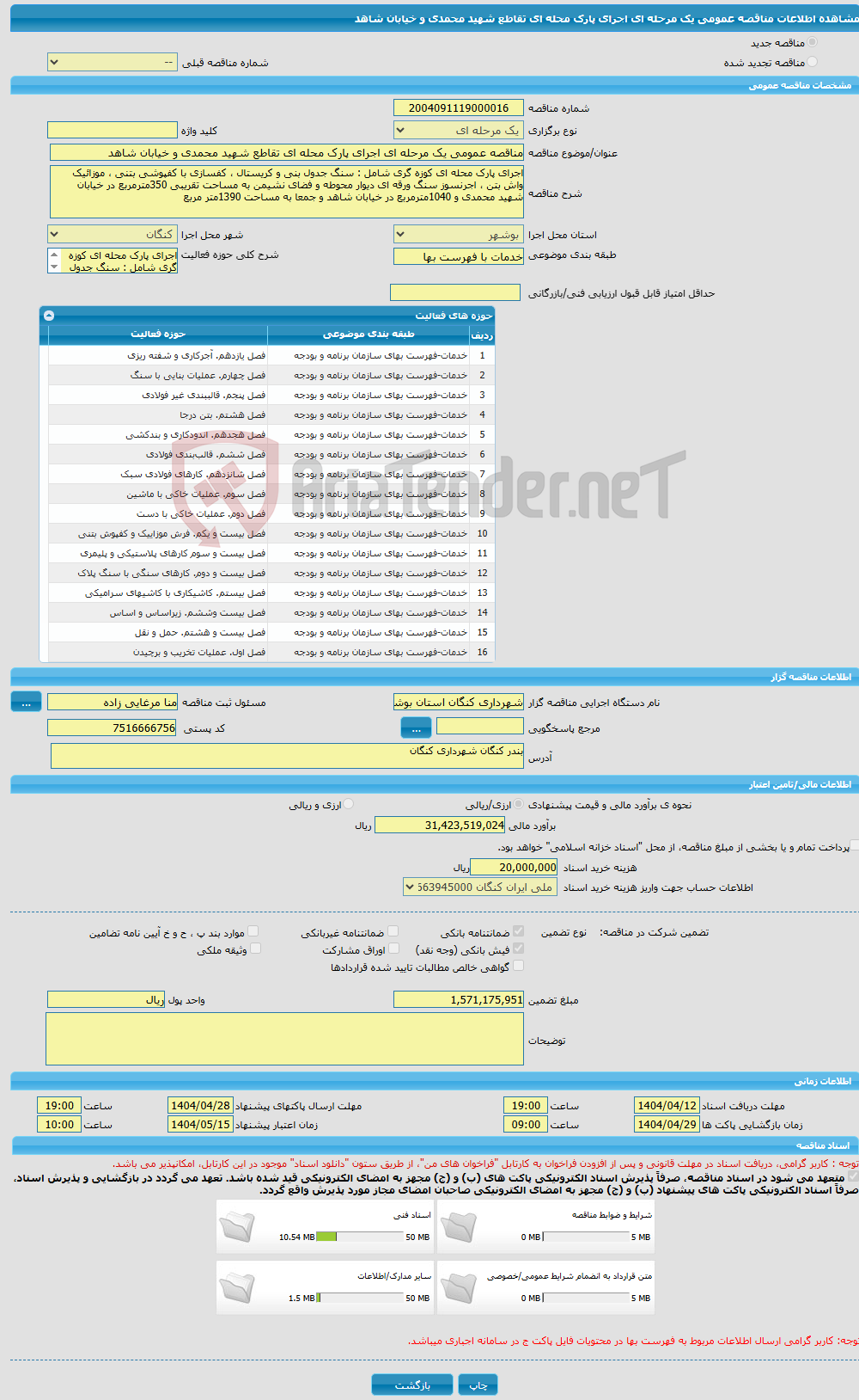 تصویر کوچک آگهی مناقصه عمومی یک مرحله ای اجرای پارک محله ای تقاطع شهید محمدی و خیابان شاهد