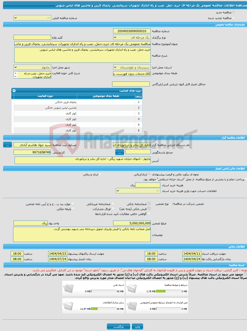 تصویر کوچک آگهی مناقصه عمومی یک مرحله ای خرید،حمل، نصب و راه اندازی تجهیزات سرمایشی، یخچال فریزر و ماشین های لباس شویی
