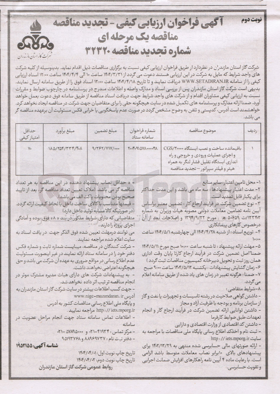 تصویر کوچک آگهی باقیمانده ساخت و نصب ایستگاه CGS/۳۰۰۰۰ و اجرای عملیات ورودی و خروجی و راه اندازی ایستگاه تقلیل فشار لنگر به همراه هیتر و فیلتر سپراتور