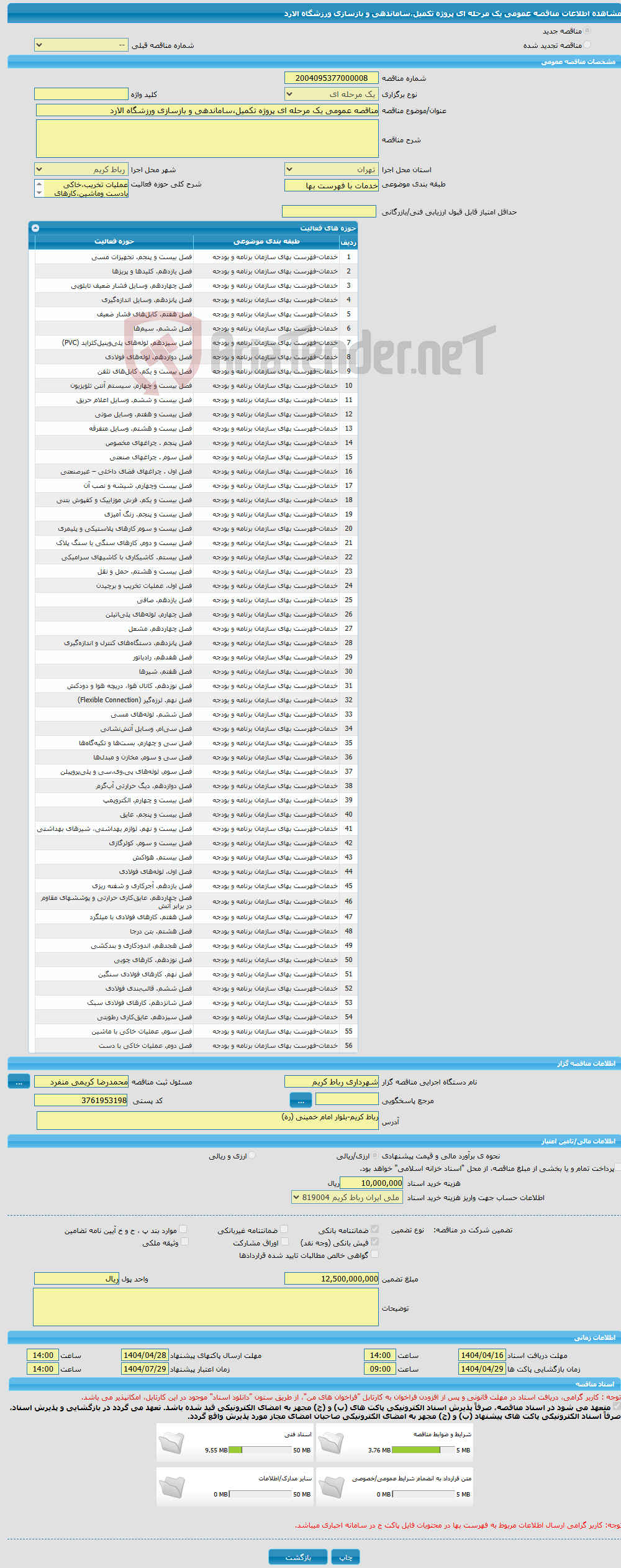 تصویر کوچک آگهی مناقصه عمومی یک مرحله ای پروژه تکمیل،ساماندهی و بازسازی ورزشگاه الارد