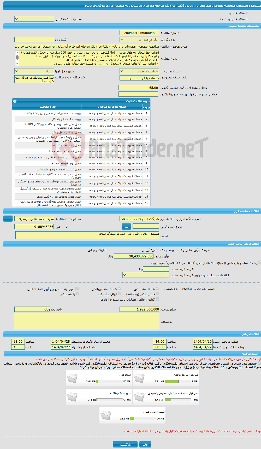 تصویر کوچک آگهی مناقصه عمومی همزمان با ارزیابی (یکپارچه) یک مرحله ای طرح آبرسانی به منطقه مرزی دوغارون تایباد