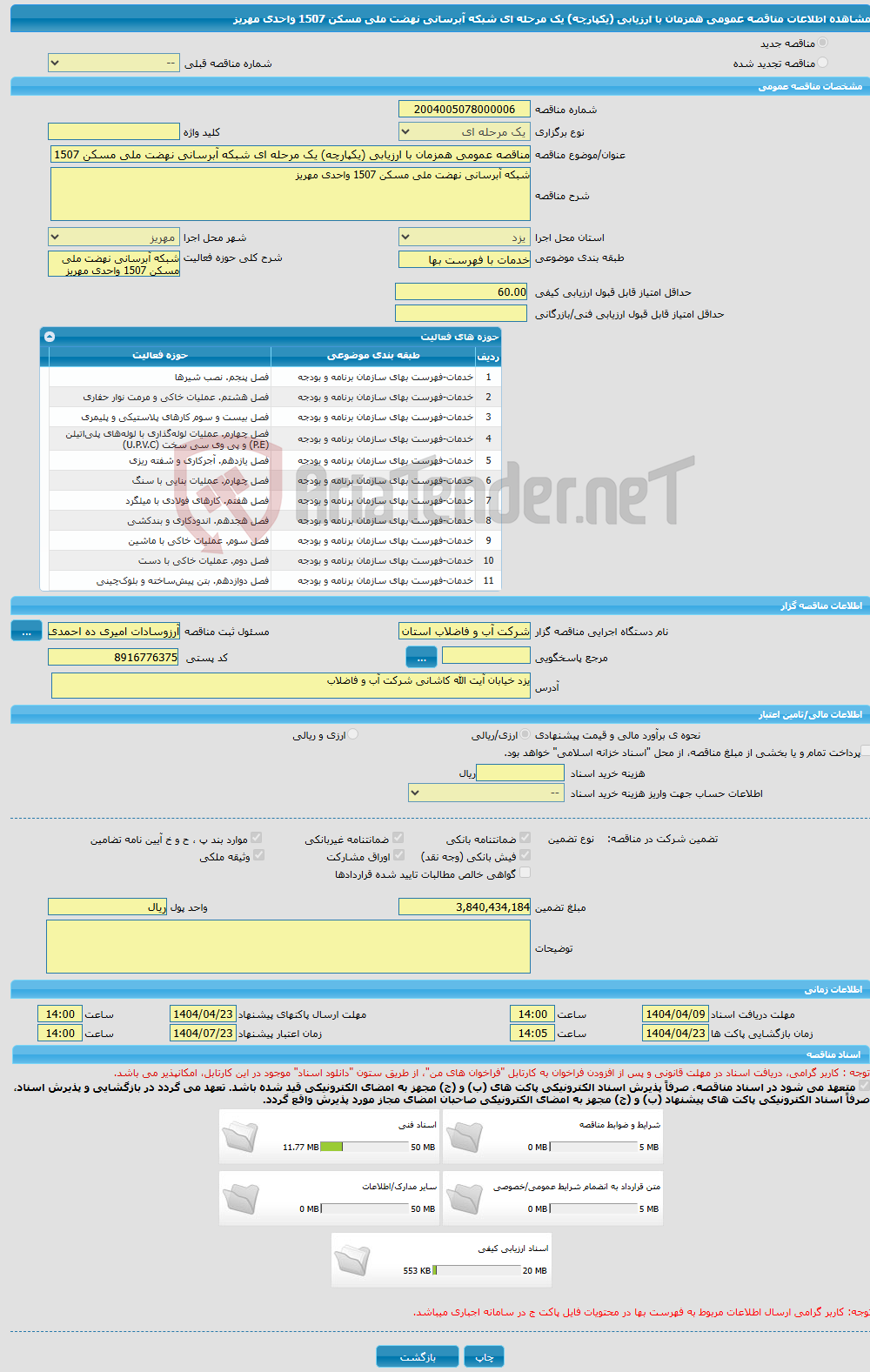 تصویر کوچک آگهی مناقصه عمومی همزمان با ارزیابی (یکپارچه) یک مرحله ای شبکه آبرسانی نهضت ملی مسکن 1507 واحدی مهریز