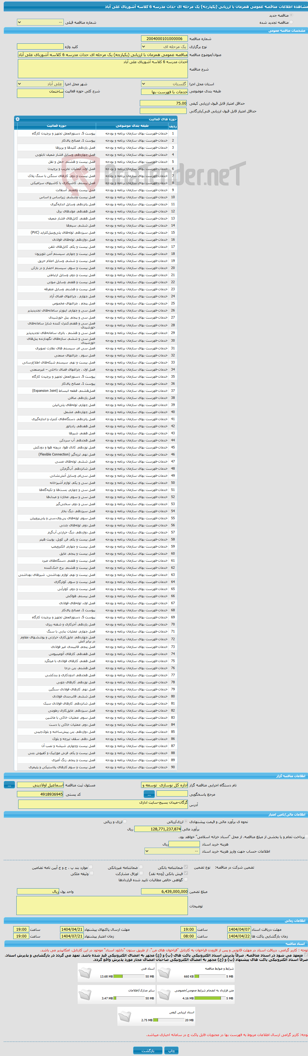تصویر کوچک آگهی مناقصه عمومی همزمان با ارزیابی (یکپارچه) یک مرحله ای حداث مدرسه 6 کلاسه آشوربای علی آباد 