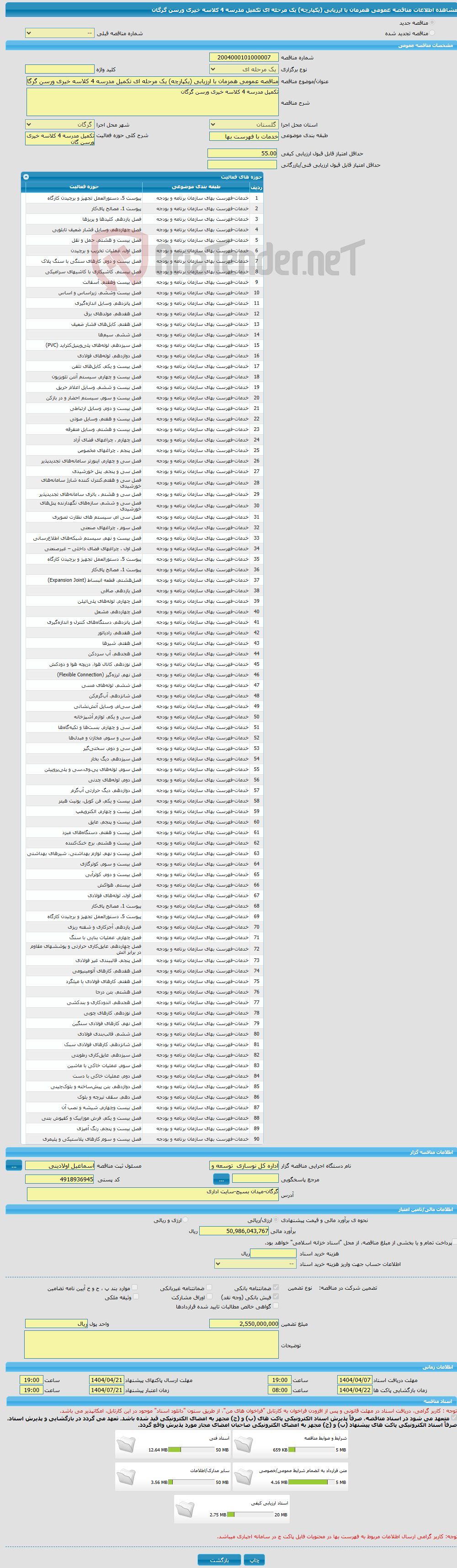 تصویر کوچک آگهی مناقصه عمومی همزمان با ارزیابی (یکپارچه) یک مرحله ای تکمیل مدرسه 4 کلاسه خیری ورسن گرگان 