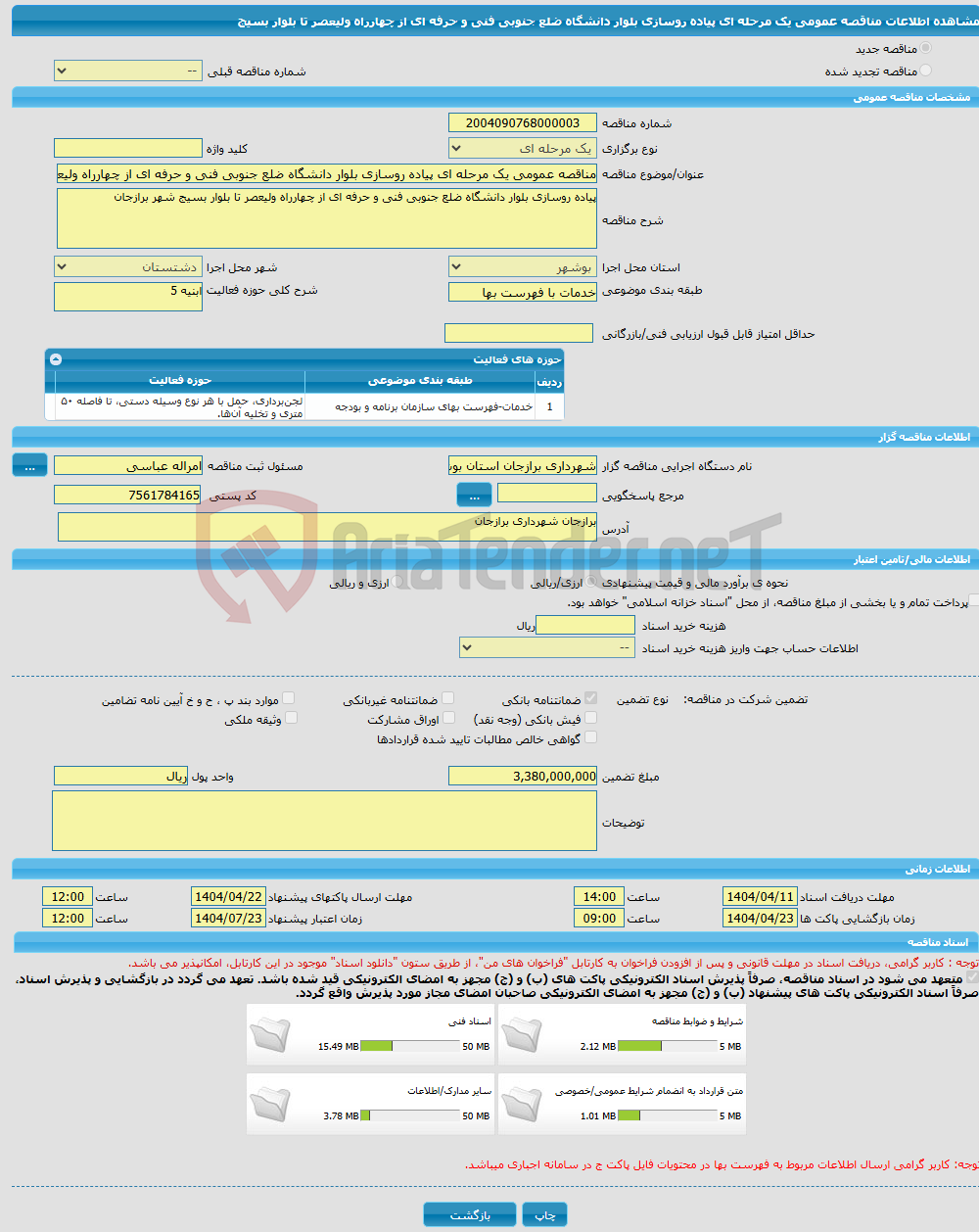 تصویر کوچک آگهی مناقصه عمومی یک مرحله ای پیاده روسازی بلوار دانشگاه ضلع جنوبی فنی و حرفه ای از چهارراه ولیعصر تا بلوار بسیج 