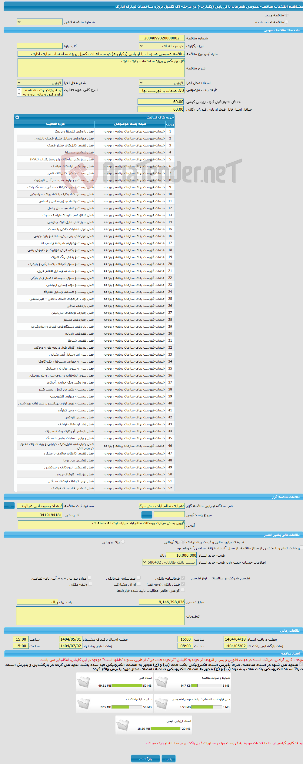 تصویر کوچک آگهی مناقصه عمومی همزمان با ارزیابی (یکپارچه) دو مرحله ای تکمیل پروژه ساختمان تجاری اداری