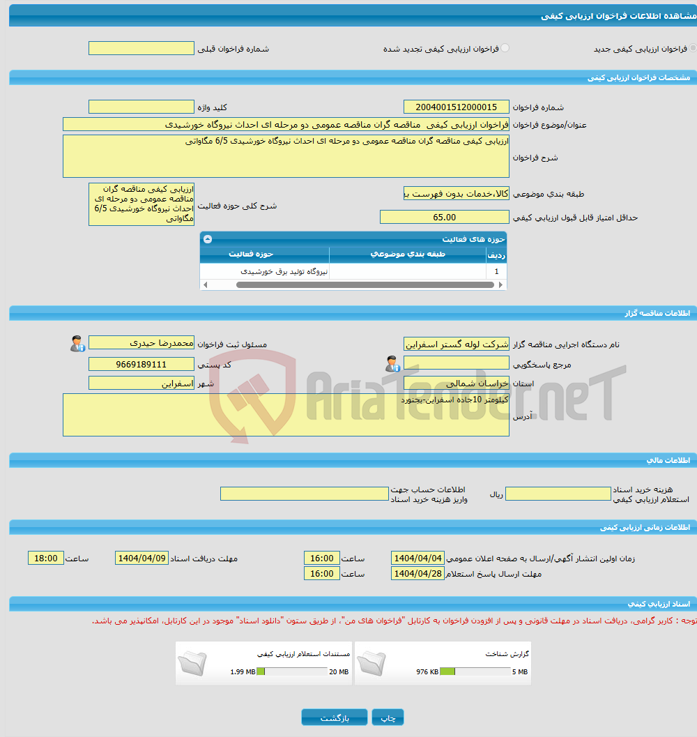 تصویر کوچک آگهی فراخوان ارزیابی کیفی مناقصه گران مناقصه عمومی دو مرحله ای احداث نیروگاه خورشیدی