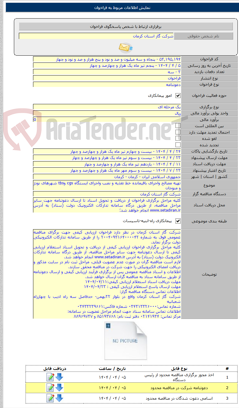 تصویر کوچک آگهی تهیه مصالح واجرای باقیمانده خط تغذیه و نصب واجرای ایستگاه cgs وtbs شهرهای نودژ و منوجان