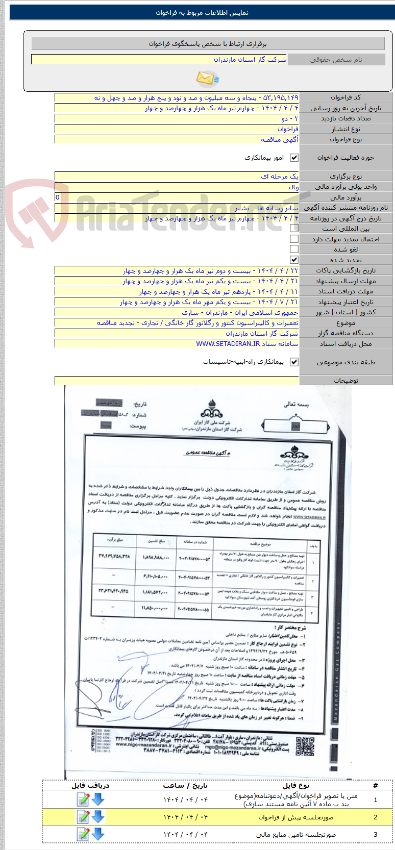 تصویر کوچک آگهی تعمیرات و کالیبراسیون کنتور و رگلاتور گاز خانگی / تجاری - تجدید مناقصه