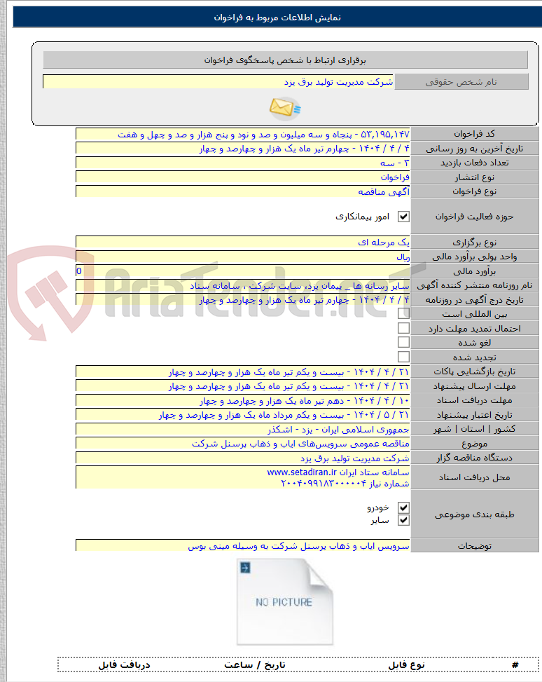 تصویر کوچک آگهی مناقصه عمومی سرویس‌های ایاب و ذهاب پرسنل شرکت