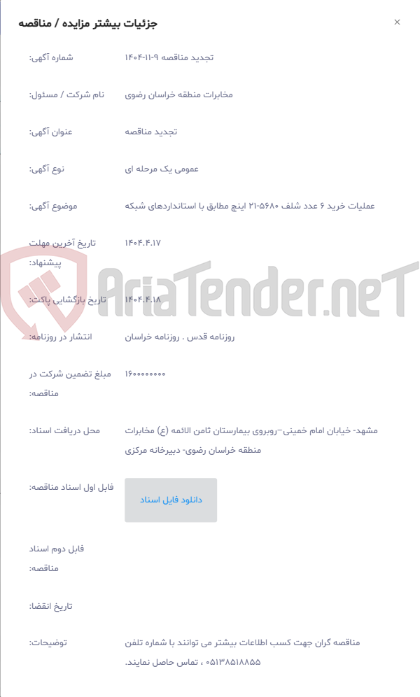 تصویر کوچک آگهی عملیات خرید 6 عدد شلف 5680-21 اینچ مطابق با استانداردهای شبکه