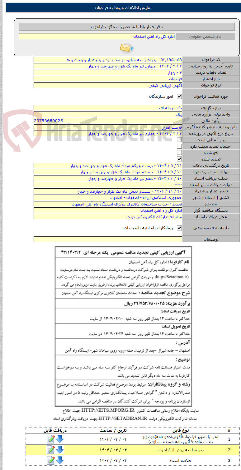 تصویر کوچک آگهی تجدید۲ احداث ساختمان کلانتری مرکزی ایستگاه راه آهن اصفهان