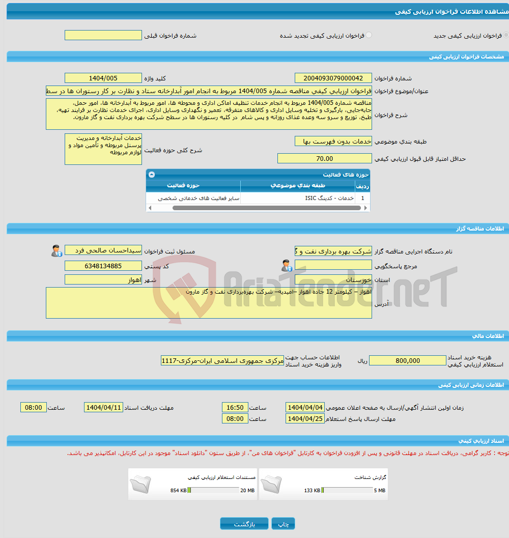 تصویر کوچک آگهی فراخوان ارزیابی کیفی مناقصه شماره 1404/005 مربوط به انجام امور آبدارخانه ستاد و نظارت بر کار رستوران ها در سطح شرکت بهره برداری نفت و گاز مارون.