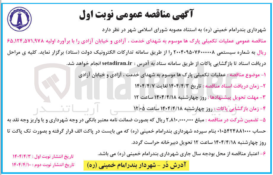 تصویر کوچک آگهی عملیات تکمیلی پارک ها